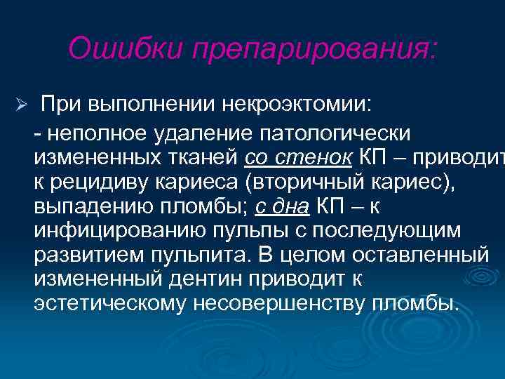 Ошибки препарирования: Ø При выполнении некроэктомии: - неполное удаление патологически измененных тканей со стенок