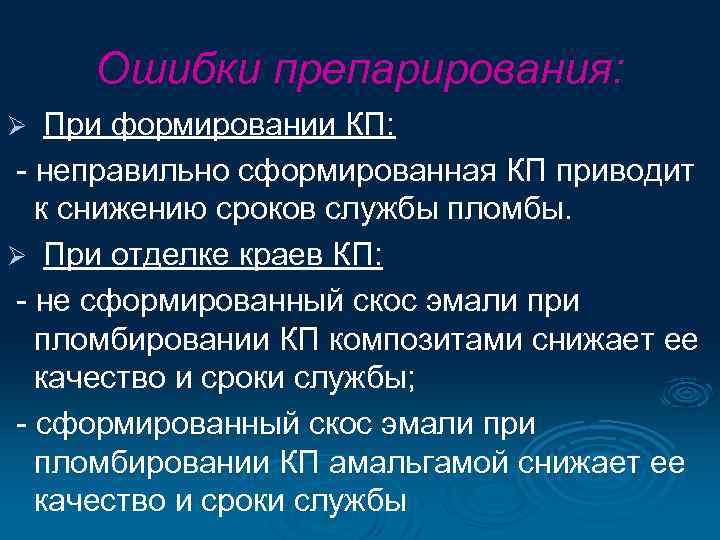 Ошибки препарирования: Ø При формировании КП: - неправильно сформированная КП приводит к снижению сроков