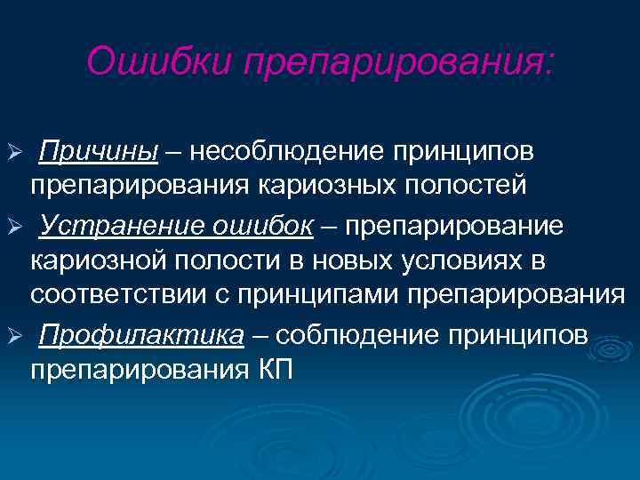 Принципы препарирования кариозных полостей