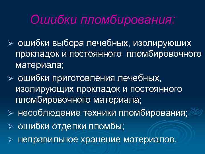 Ошибки пломбирования: Ø ошибки выбора лечебных, изолирующих прокладок и постоянного пломбировочного материала; Ø ошибки