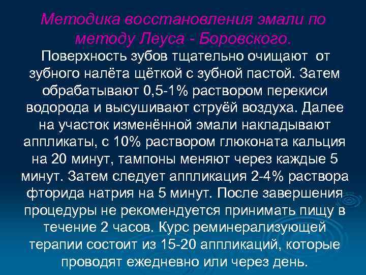 Методика восстановления эмали по методу Леуса - Боровского. Поверхность зубов тщательно очищают от зубного