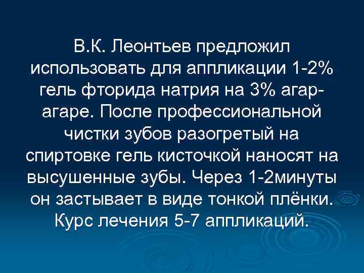 В. К. Леонтьев предложил использовать для аппликации 1 -2% гель фторида натрия на 3%