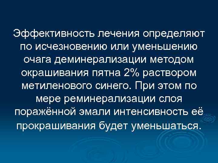 Эффективность лечения определяют по исчезновению или уменьшению очага деминерализации методом окрашивания пятна 2% раствором