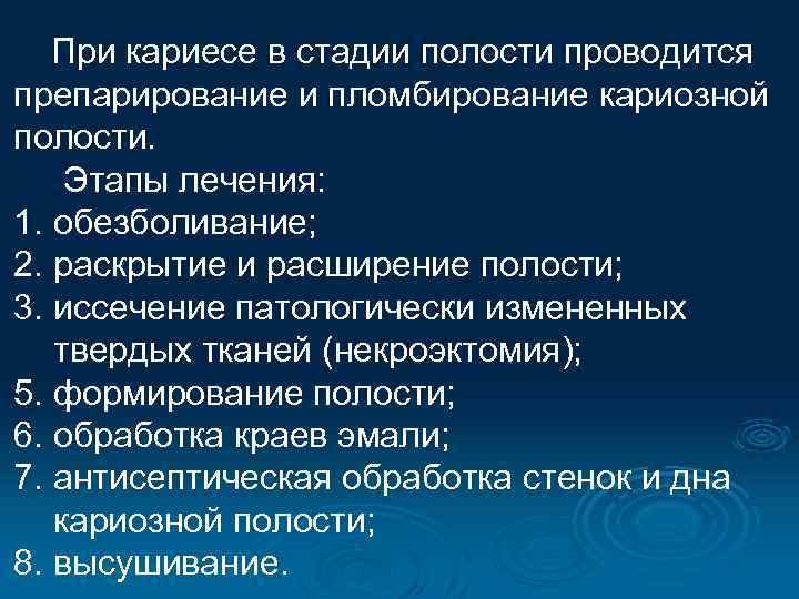 При кариесе в стадии полости проводится препарирование и пломбирование кариозной полости. Этапы лечения: 1.