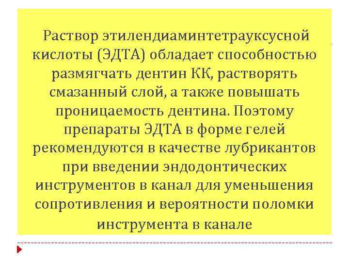 Раствор этилендиаминтетрауксусной кислоты (ЭДТА) обладает способностью размягчать дентин КК, растворять смазанный слой, а также