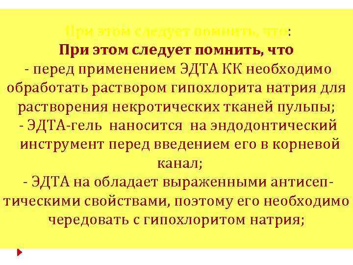 При этом следует помнить, что: При этом следует помнить, что - перед применением ЭДТА