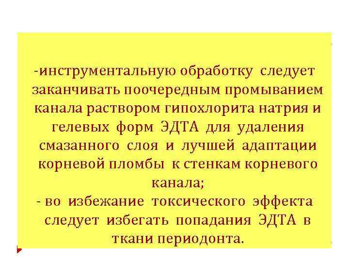 -инструментальную обработку следует заканчивать поочередным промыванием канала раствором гипохлорита натрия и гелевых форм ЭДТА