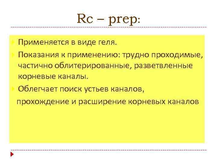 Rc – prep: Применяется в виде геля. Показания к применению: трудно проходимые, частично облитерированные,