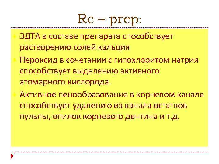 Rc – prep: ЭДТА в составе препарата способствует растворению солей кальция Пероксид в сочетании