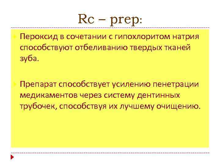 Rc – prep: Пероксид в сочетании с гипохлоритом натрия способствуют отбеливанию твердых тканей зуба.