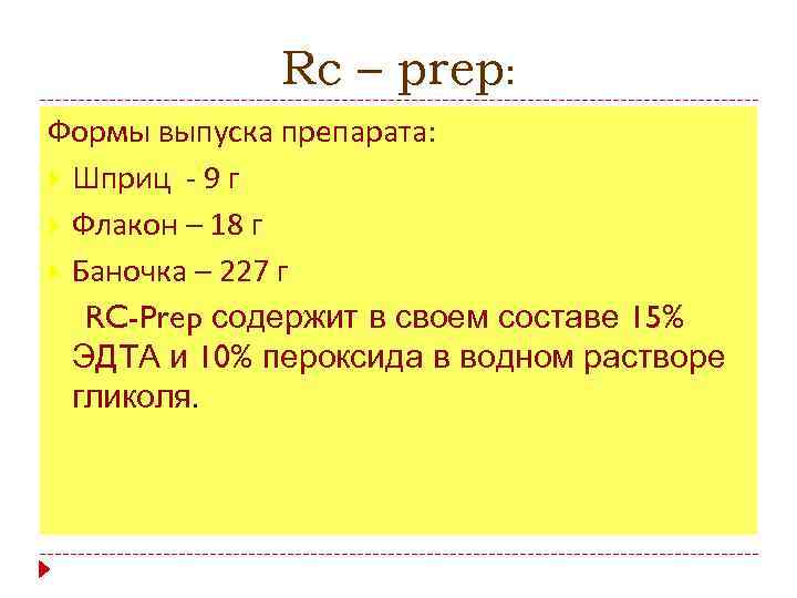 Rc – prep: Формы выпуска препарата: Шприц - 9 г Флакон – 18 г