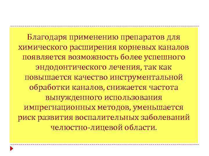 Благодаря применению препаратов для химического расширения корневых каналов появляется возможность более успешного эндодонтического лечения,