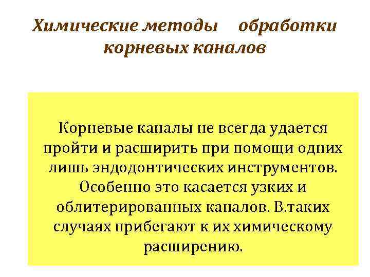 Химические методы обработки корневых каналов Корневые каналы не всегда удается пройти и расширить при