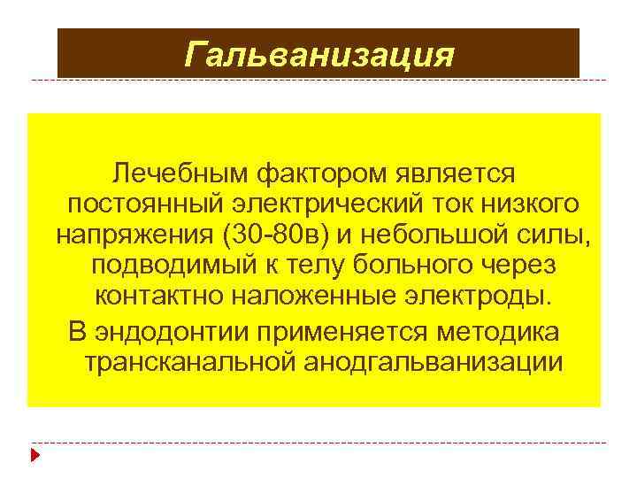 Гальванизация Лечебным фактором является постоянный электрический ток низкого напряжения (30 -80 в) и небольшой