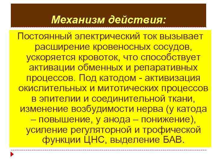 Механизм действия: Постоянный электрический ток вызывает расширение кровеносных сосудов, ускоряется кровоток, что способствует активации