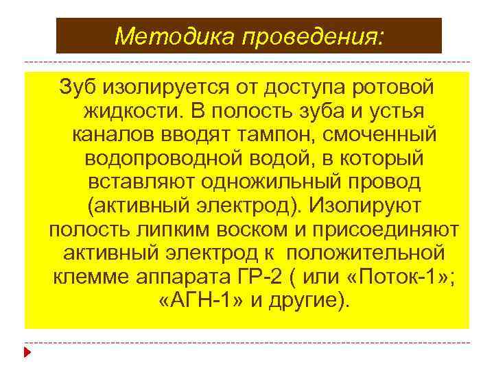 Методика проведения: Зуб изолируется от доступа ротовой жидкости. В полость зуба и устья каналов