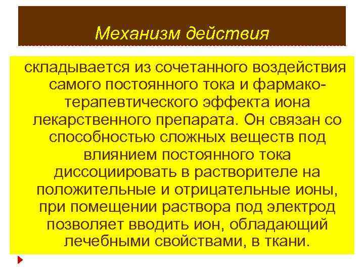 Механизм действия складывается из сочетанного воздействия самого постоянного тока и фармакотерапевтического эффекта иона лекарственного