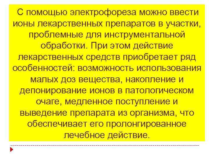 С помощью электрофореза можно ввести ионы лекарственных препаратов в участки, проблемные для инструментальной обработки.