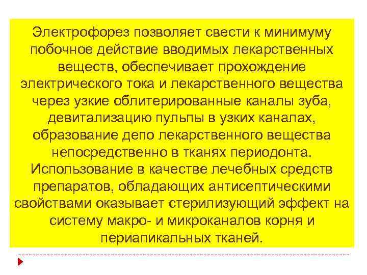 Электрофорез позволяет свести к минимуму побочное действие вводимых лекарственных веществ, обеспечивает прохождение электрического тока