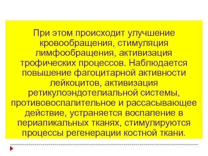 При этом происходит улучшение кровообращения, стимуляция лимфообращения, активизация трофических процессов. Наблюдается повышение фагоцитарной активности