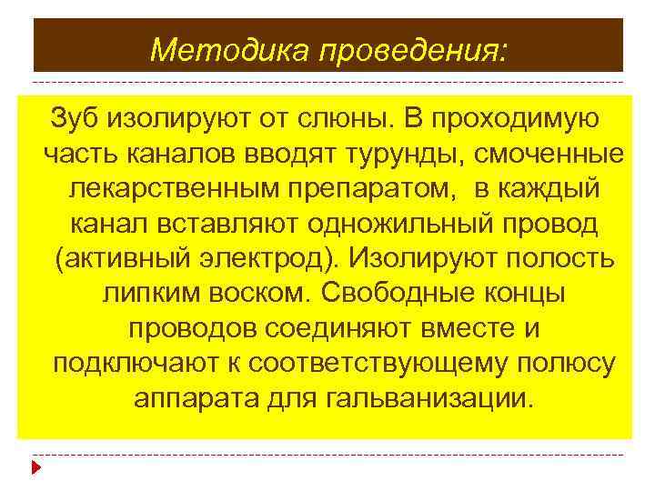 Методика проведения: Зуб изолируют от слюны. В проходимую часть каналов вводят турунды, смоченные лекарственным