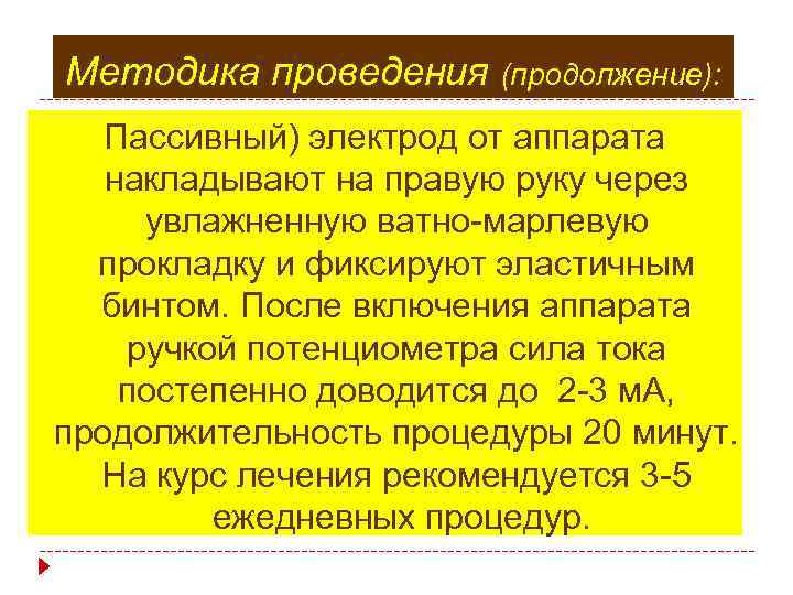 Методика проведения (продолжение): Пассивный) электрод от аппарата накладывают на правую руку через увлажненную ватно-марлевую