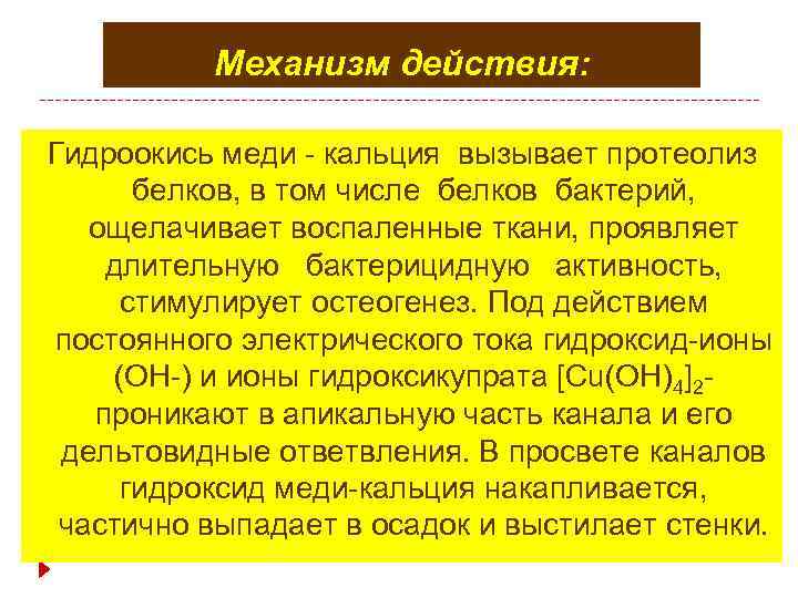 Механизм действия: Гидроокись меди - кальция вызывает протеолиз белков, в том числе белков бактерий,