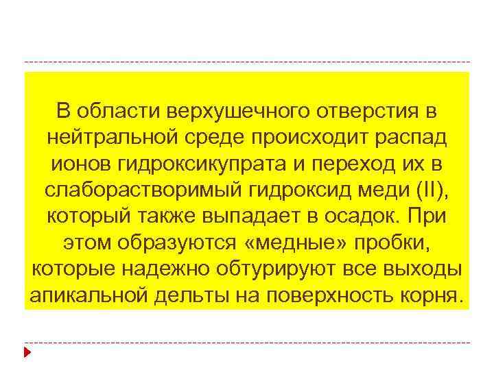 В области верхушечного отверстия в нейтральной среде происходит распад ионов гидроксикупрата и переход их