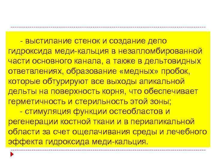 - выстилание стенок и создание депо гидроксида меди-кальция в незапломбированной части основного канала, а