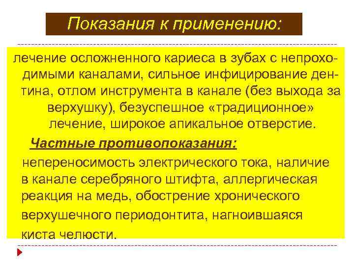 Показания к применению: лечение осложненного кариеса в зубах с непроходимыми каналами, сильное инфицирование дентина,