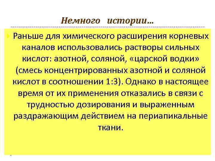 Немного истории… Раньше для химического расширения корневых каналов использовались растворы сильных кислот: азотной, соляной,