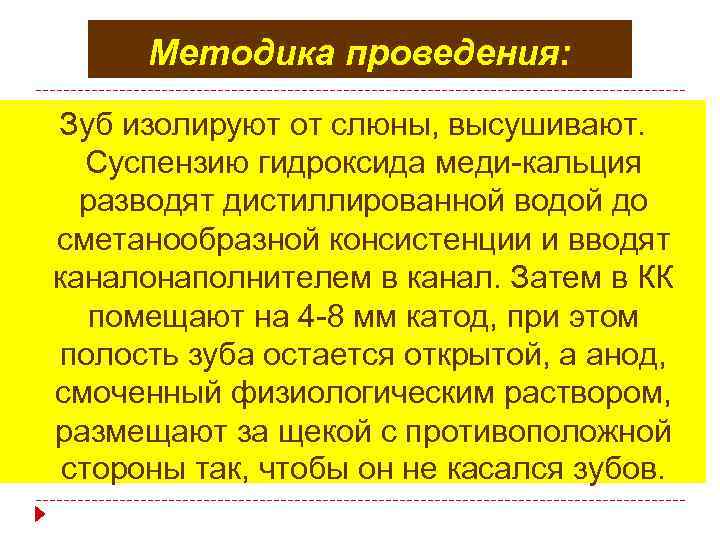 Методика проведения: Зуб изолируют от слюны, высушивают. Суспензию гидроксида меди-кальция разводят дистиллированной водой до