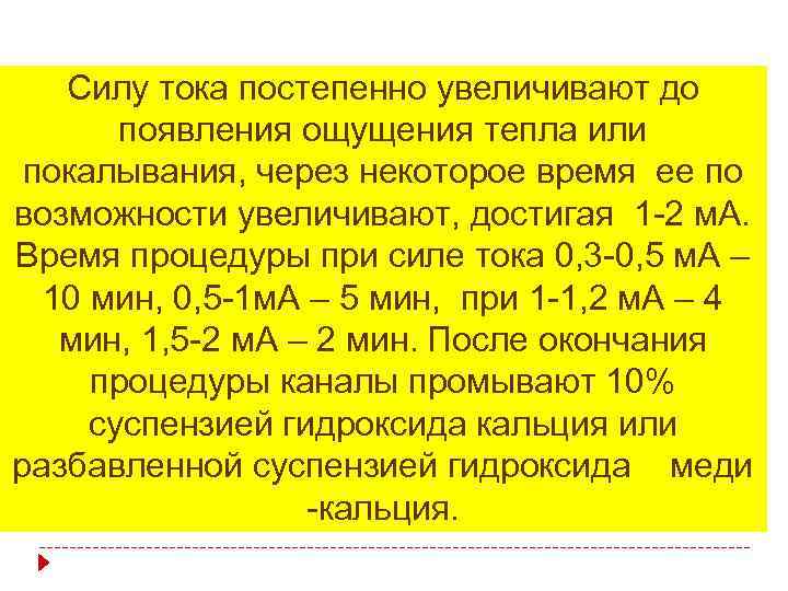 Силу тока постепенно увеличивают до появления ощущения тепла или покалывания, через некоторое время ее