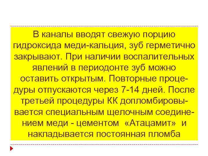 В каналы вводят свежую порцию гидроксида меди-кальция, зуб герметично закрывают. При наличии воспалительных явлений