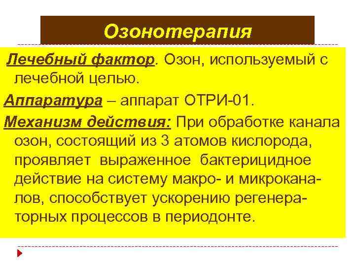 Озонотерапия Лечебный фактор. Озон, используемый с лечебной целью. Аппаратура – аппарат ОТРИ-01. Механизм действия: