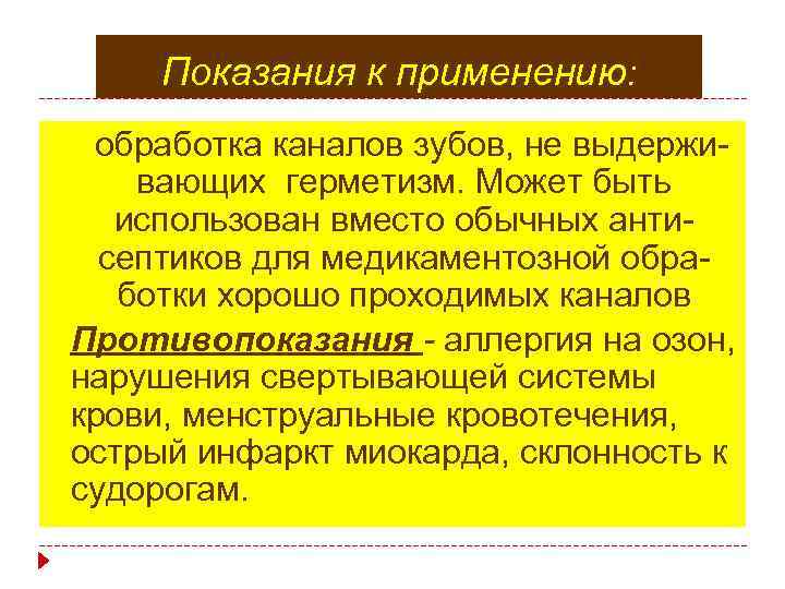 Показания к применению: обработка каналов зубов, не выдерживающих герметизм. Может быть использован вместо обычных