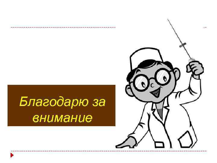 Благодарю за внимание 
