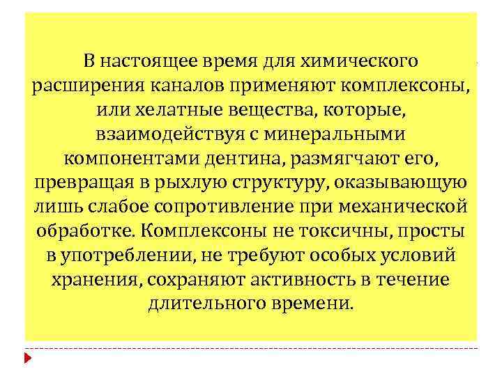 В настоящее время для химического расширения каналов применяют комплексоны, или хелатные вещества, которые, взаимодействуя