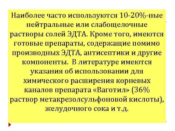 Наиболее часто используются 10 -20%-ные нейтральные или слабощелочные растворы солей ЭДТА. Кроме того, имеются