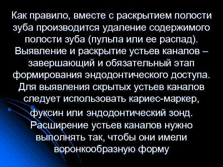 Как правило, вместе с раскрытием полости зуба производится удаление содержимого полости зуба (пульпа или