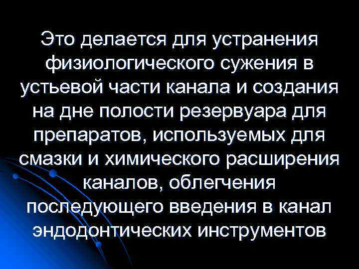 Это делается для устранения физиологического сужения в устьевой части канала и создания на дне