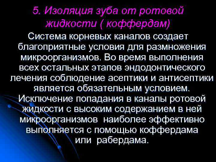 5. Изоляция зуба от ротовой жидкости ( коффердам) Система корневых каналов создает благоприятные условия