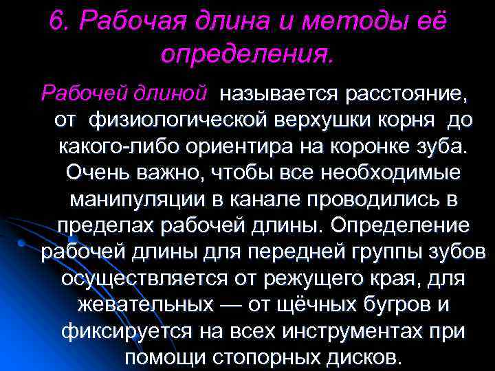 6. Рабочая длина и методы её определения. Рабочей длиной называется расстояние, от физиологической верхушки