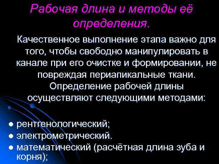 Рабочая длина и методы её определения. Качественное выполнение этапа важно для того, чтобы свободно