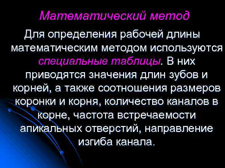  Математический метод Для определения рабочей длины математическим методом используются специальные таблицы. В них