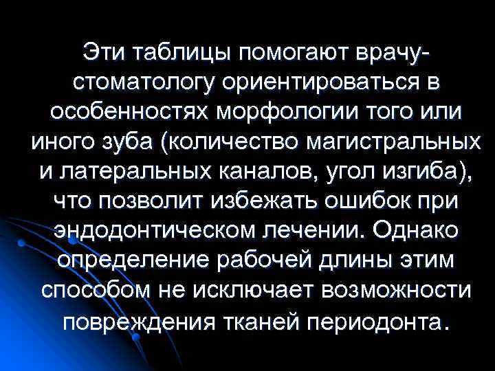 Эти таблицы помогают врачустоматологу ориентироваться в особенностях морфологии того или иного зуба (количество магистральных