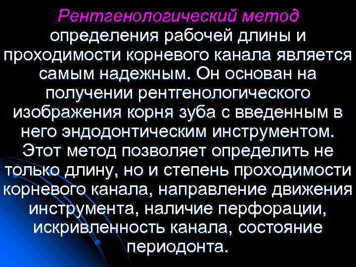 Рентгенологический метод определения рабочей длины и проходимости корневого канала является самым надежным. Он основан