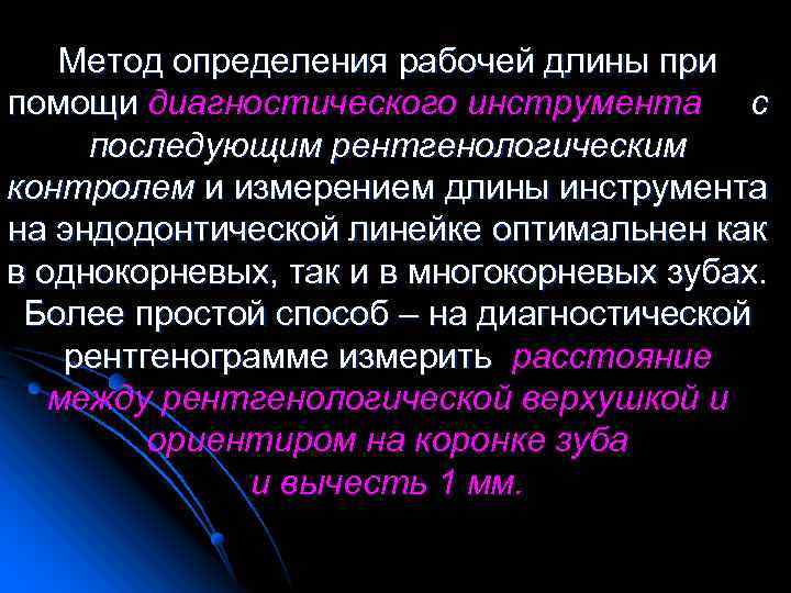 Метод определения рабочей длины при помощи диагностического инструмента с последующим рентгенологическим контролем и измерением