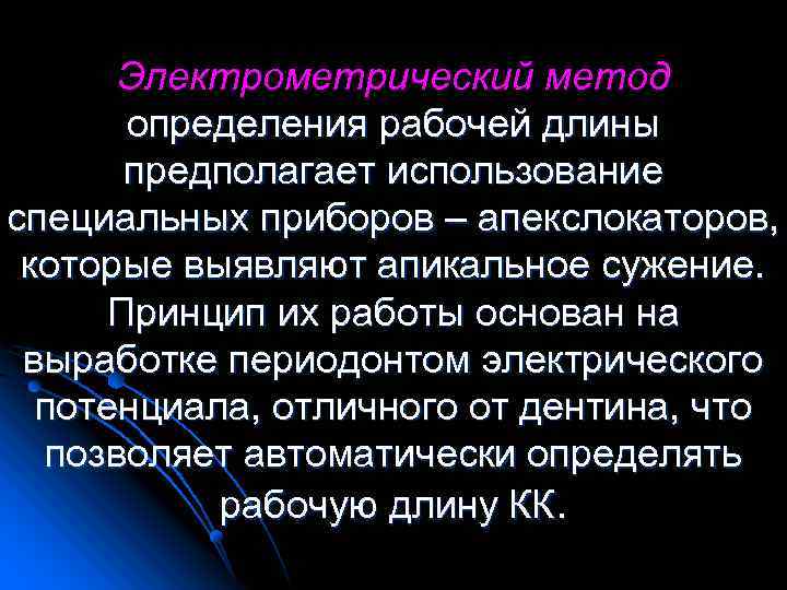 Электрометрический метод определения рабочей длины предполагает использование специальных приборов – апекслокаторов, которые выявляют апикальное