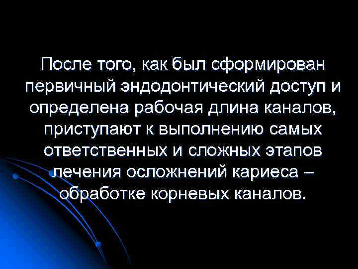 После того, как был сформирован первичный эндодонтический доступ и определена рабочая длина каналов, приступают